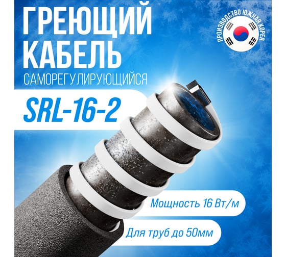 Саморегулирующийся греющий кабель ALFAOPT SRL-16-2, 10 м SRL-16-2-10