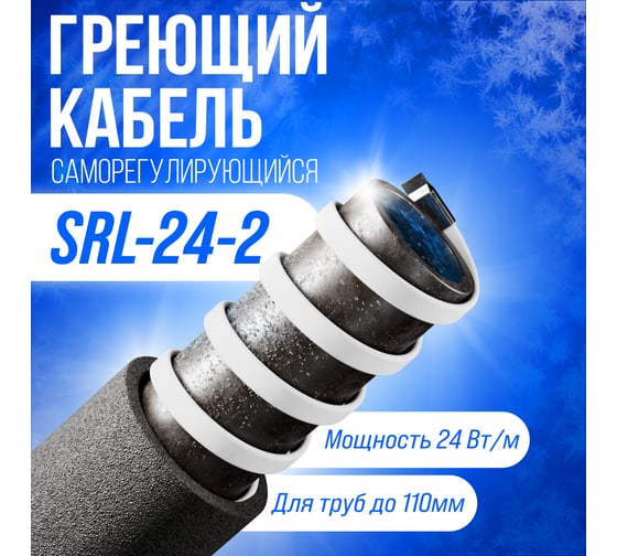 Саморегулирующийся греющий кабель ALFAOPT SRL-24-2, 5 м SRL-24-2-5
