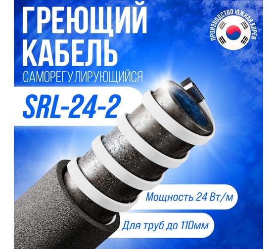 Саморегулирующийся греющий кабель ALFAOPT SRL-24-2, 40 м SRL-24-2-40