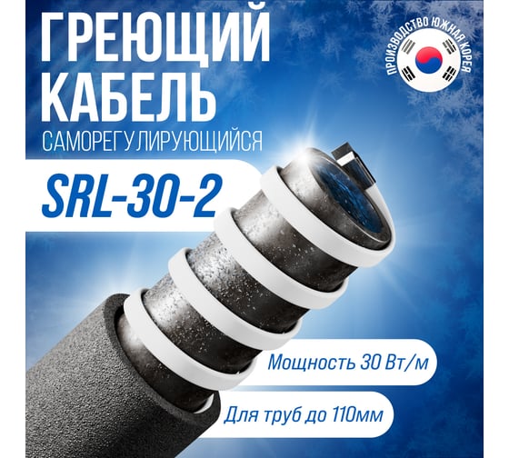 Саморегулирующийся греющий кабель ALFAOPT SRL-30-2, 5 м SRL-30-2-5