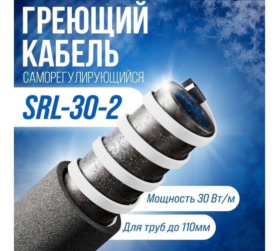 Саморегулирующийся греющий кабель ALFAOPT SRL-30-2, 5 м SRL-30-2-5