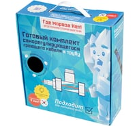 Готовый комплект Где Мороза Нет! 9 метров саморегулирующегося кабеля в трубу KVF15-9