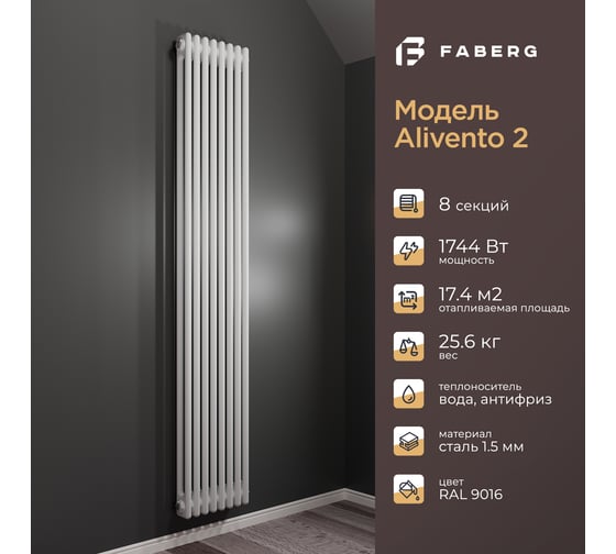 Радиатор Faberg Extra 2-х трубный, подключение - нижнее правое, секций - 8, высота - 1800, цвет - RAL9016 FB.700.2.1800.8.9016