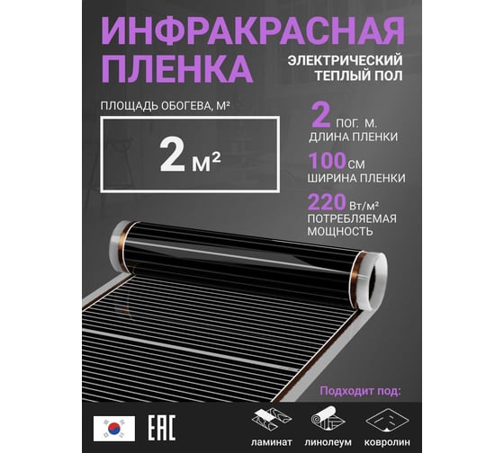 Инфракрасная плёнка для тёплого пола Манотек ширина 100 см, длина 2 метра inf_plenka_2_100