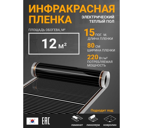 Инфракрасная плёнка для тёплого пола Манотек ширина 80 см, длина 15 метров inf_plenka_12_80