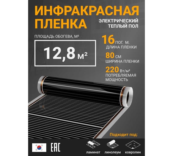 Инфракрасная плёнка для тёплого пола Манотек ширина 80 см, длина 16 метров inf_plenka_12.8_80