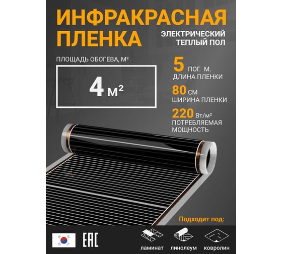 Инфракрасная плёнка для тёплого пола Манотек ширина 80 см, длина 5 метров inf_plenka_4_80