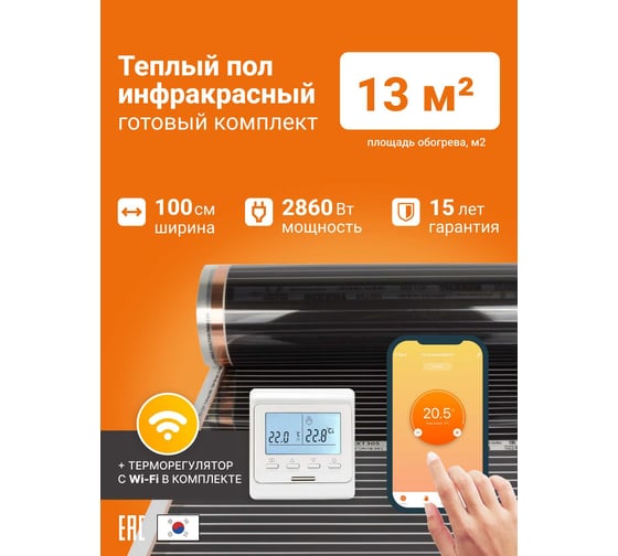 Теплый пол инфракрасный Манотек 100 см, с wi-fi терморегулятором, 13 метров infra_pol_100_13_wi-fi