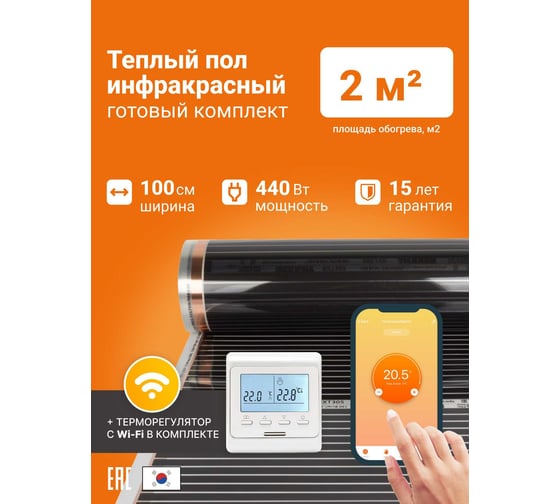 Теплый пол инфракрасный Манотек 100 см, с wi-fi терморегулятором, 2 метра infra_pol_100_2_wi-fi