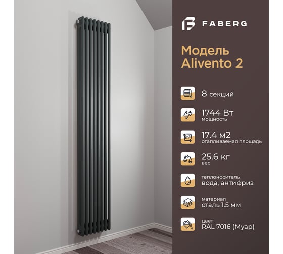Радиатор Faberg Extra 2-х трубный, подключение - нижнее правое, секций - 8, высота - 1800, цвет - RAL7021 FB.700.2.1800.8.7021