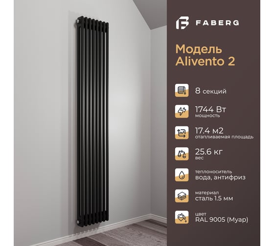 Радиатор Faberg Extra 2-х трубный, подключение - нижнее правое, секций - 8, высота - 1800, цвет - RAL9005 FB.700.2.1800.8.9005