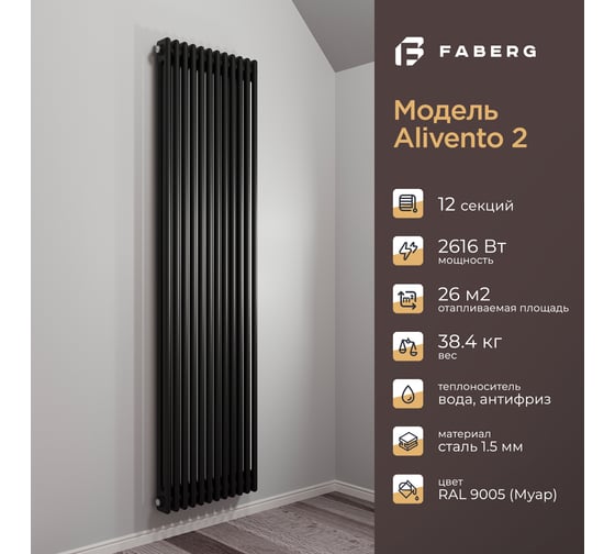 Радиатор Faberg Extra 2-х трубный, подключение - нижнее правое, секций - 12, высота - 1800, цвет - RAL9005 FB.700.2.1800.12.9005