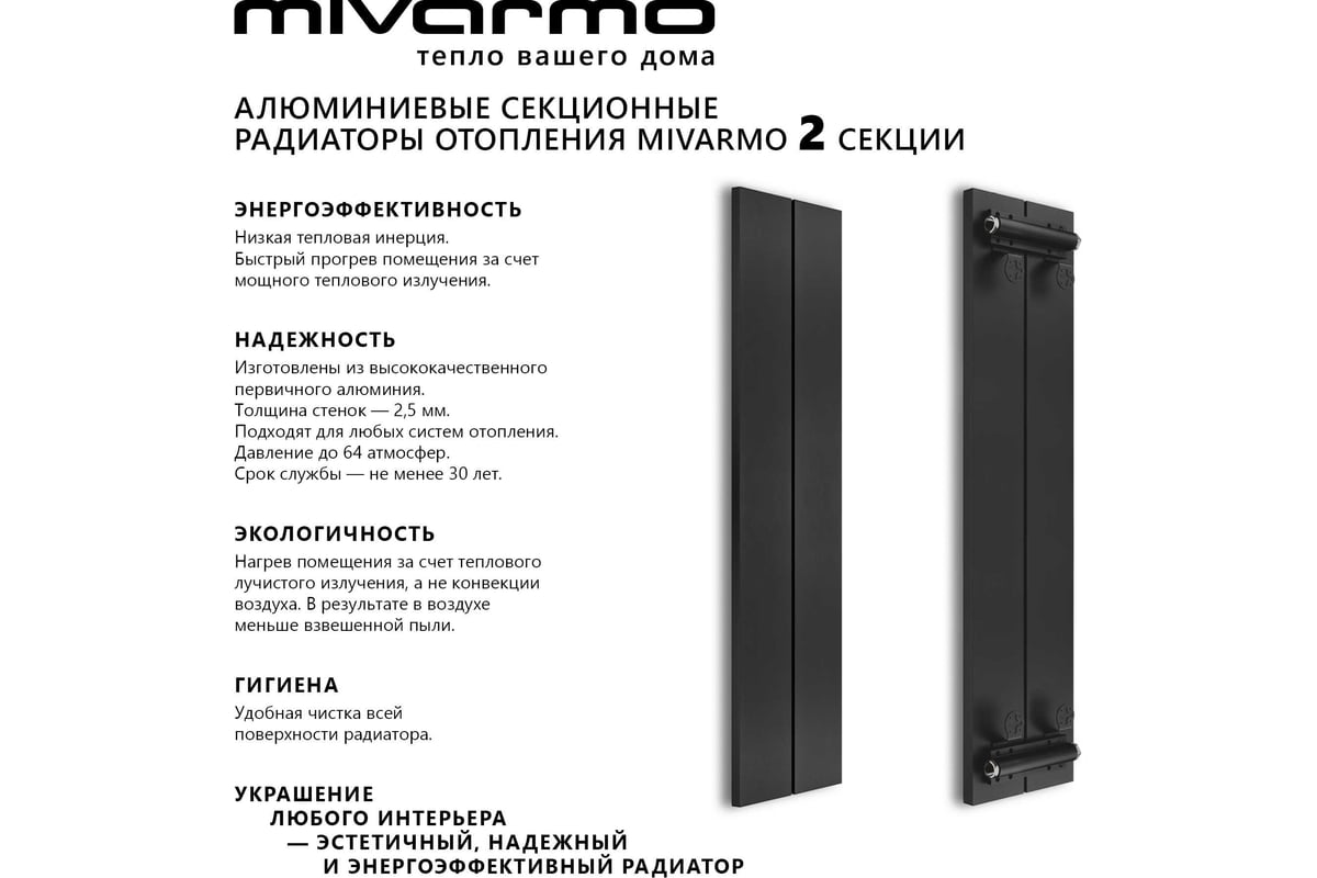 Секционный радиатор отопления MIVARMO 2 секции, горизонтальное/вертикальное  подключение, 150 см, черный муар MA2-1500-9005 - выгодная цена, отзывы,  характеристики, фото - купить в Москве и РФ