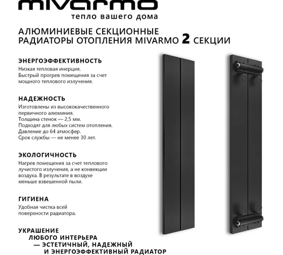 Секционный радиатор отопления MIVARMO 2 секции, горизонтальное/вертикальное подключение, 150 см, черный муар MA2-1500-9005