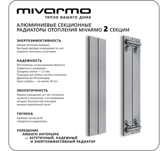 Секционный радиатор отопления MIVARMO 2 секции, горизонтальное/вертикальное подключение, 150 см, серебристый матовый MA2-1500-9006