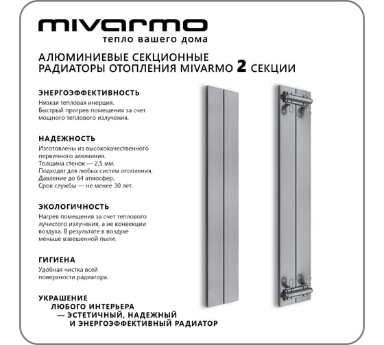 Секционный радиатор отопления MIVARMO 2 секции, горизонтальное/вертикальное подключение, 175 см, серебристый матовый MA2-1750-9006