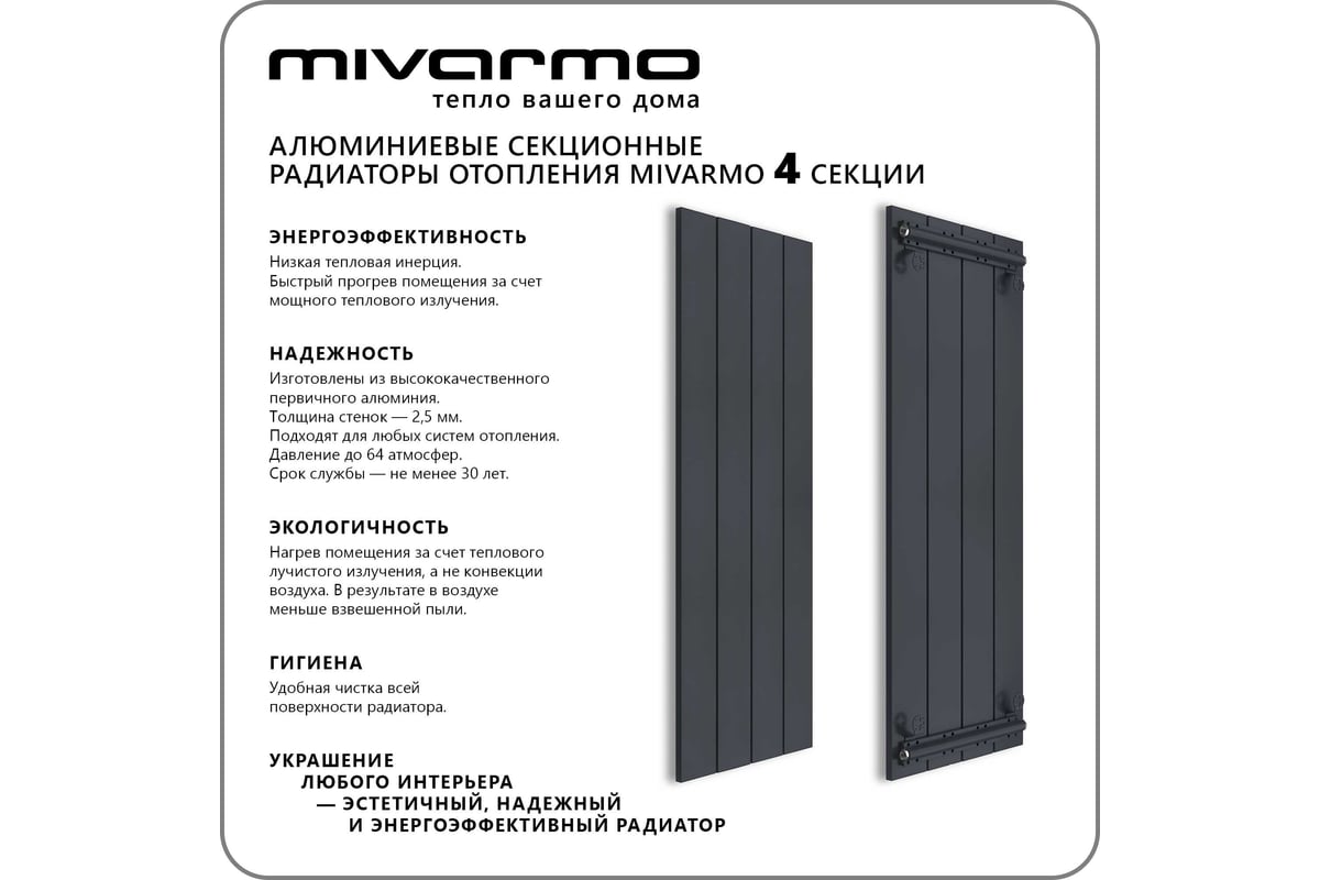 Секционный радиатор отопления MIVARMO 4 секции, горизонтальное/вертикальное  подключение, 200 см, графитовый муар MA4-2000-7024