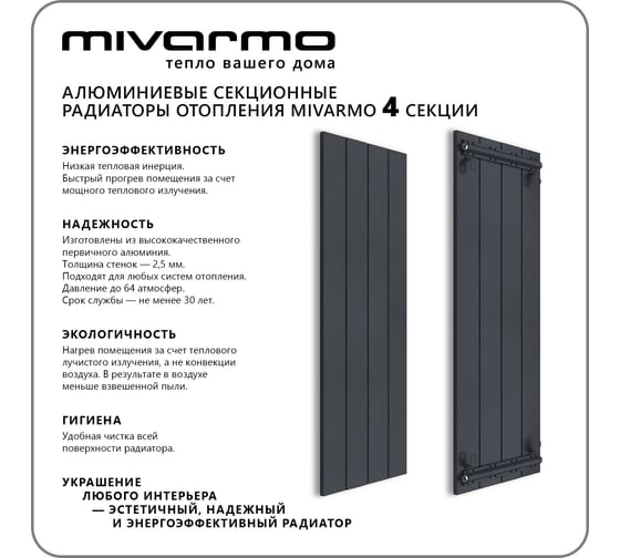 Секционный радиатор отопления MIVARMO 4 секции, горизонтальное/вертикальное подключение, 200 см, графитовый муар MA4-2000-7024