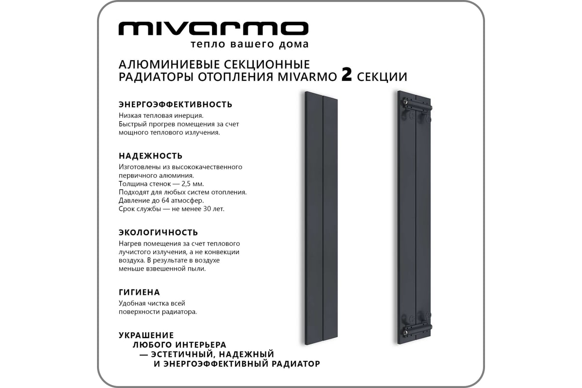 Секционный радиатор отопления MIVARMO 2 секции, горизонтальное/вертикальное  подключение, 200 см, графитовый муар MA2-2000-7024