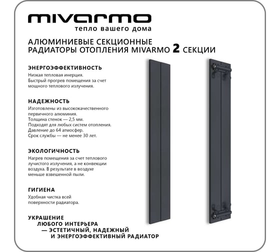Секционный радиатор отопления MIVARMO 2 секции, горизонтальное/вертикальное подключение, 200 см, графитовый муар MA2-2000-7024