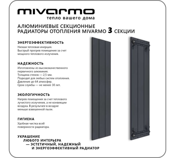 Секционный радиатор отопления MIVARMO 3 секции, горизонтальное/вертикальное подключение, 200 см, графитовый муар MA3-2000-7024