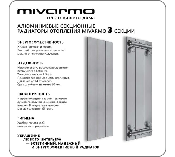 Секционный радиатор отопления MIVARMO 3 секции, горизонтальное/вертикальное подключение, 150 см, серебристый матовый MA3-1500-9006