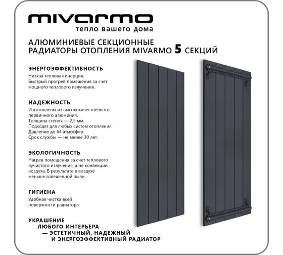 Секционный радиатор отопления MIVARMO 5 секций, горизонтальное/вертикальное подключение, 200 см, графитовый муар MA5-2000-7024