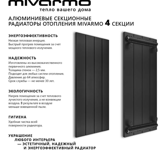 Секционный радиатор отопления MIVARMO 4 секции, горизонтальное/вертикальное подключение, 150 см, черный муар MA4-1500-9005