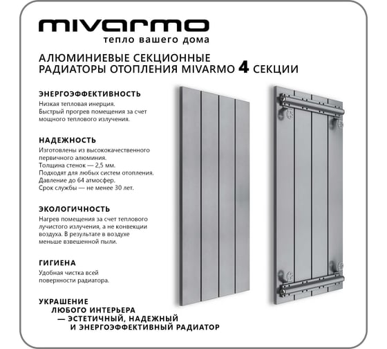 Секционный радиатор отопления MIVARMO 4 секции, горизонтальное/вертикальное подключение, 150 см, серебристый матовый MA4-1500-9006