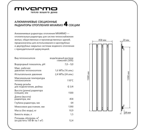 Секционный радиатор отопления MIVARMO 4 секции, горизонтальное/вертикальное подключение, 150 см, серебристый матовый MA4-1500-9006