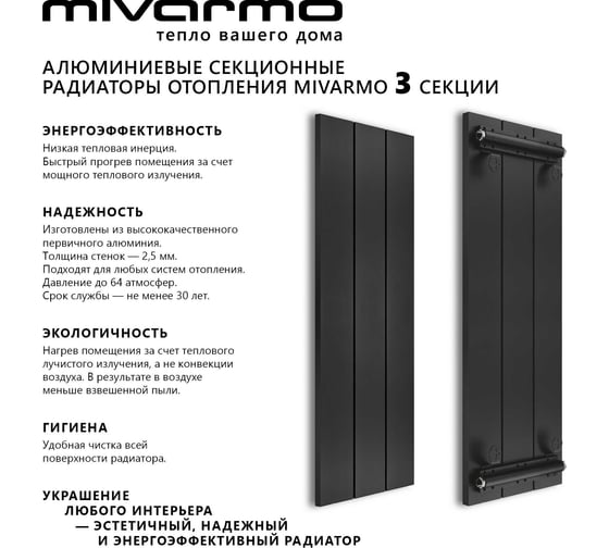 Секционный радиатор отопления MIVARMO 3 секции, горизонтальное/вертикальное подключение, 150 см, черный муар MA3-1500-9005