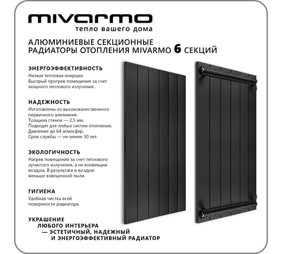 Секционный радиатор отопления MIVARMO 6 секций, горизонтальное/вертикальное подключение, 175 см, черный муар MA6-1750-9005