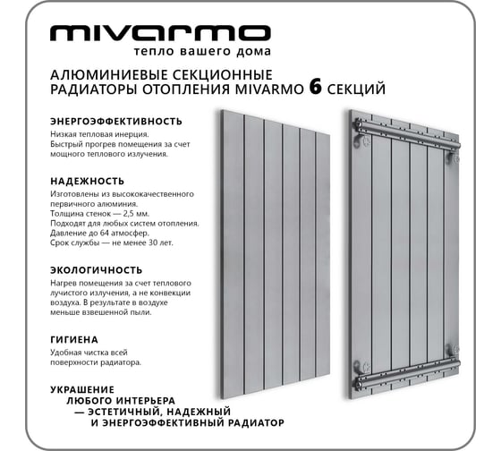 Секционный радиатор отопления MIVARMO 6 секций, горизонтальное/вертикальное подключение, 175 см, серебристый матовый MA6-1750-9006