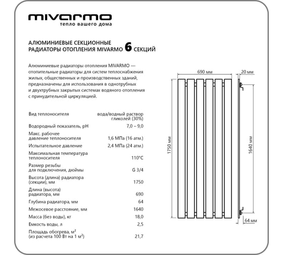 Секционный радиатор отопления MIVARMO 6 секций, горизонтальное/вертикальное подключение, 175 см, серебристый матовый MA6-1750-9006