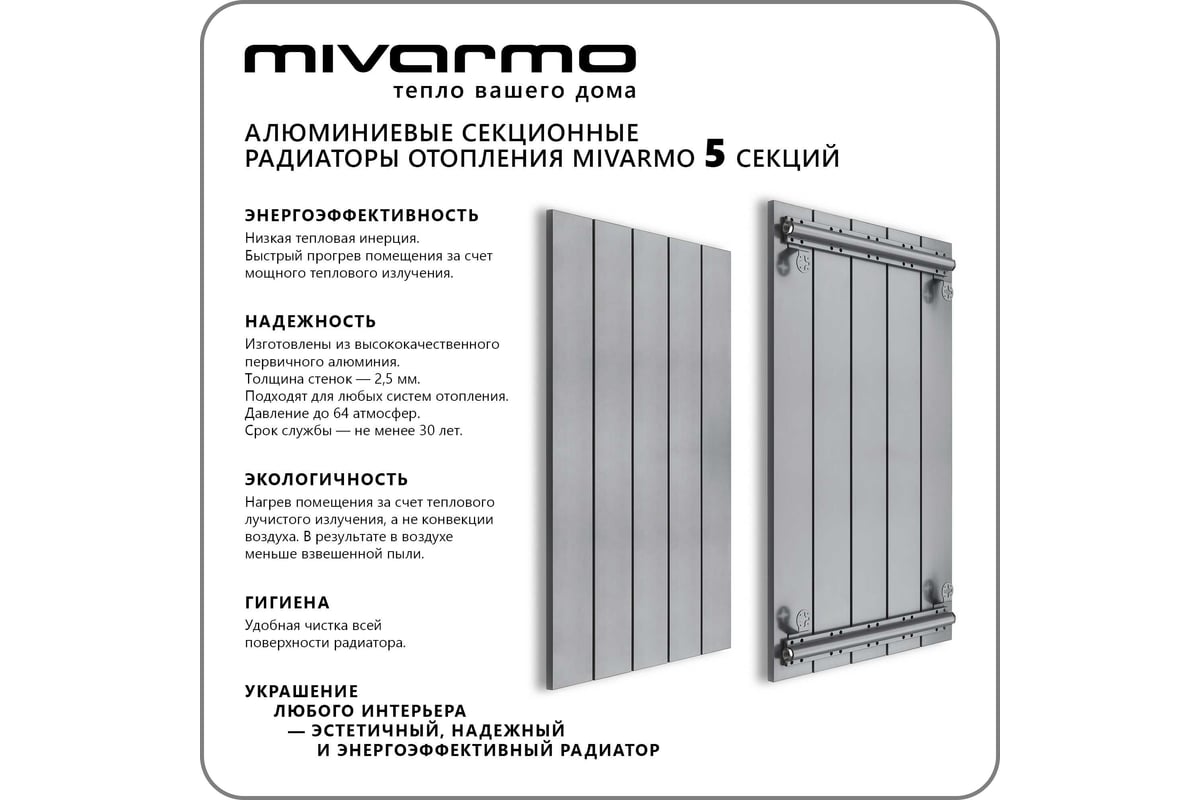 Секционный радиатор отопления MIVARMO 5 секций, горизонтальное/вертикальное  подключение, 150 см, серебристый матовый MA5-1500-9006