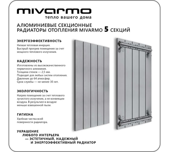 Секционный радиатор отопления MIVARMO 5 секций, горизонтальное/вертикальное подключение, 150 см, серебристый матовый MA5-1500-9006