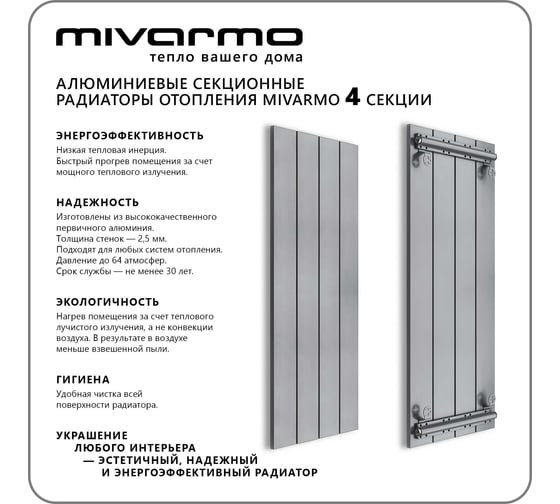 Секционный радиатор отопления MIVARMO 4 секции, горизонтальное/вертикальное подключение, 175 см, серебристый матовый MA4-1750-9006