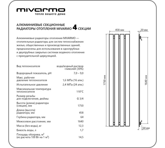Секционный радиатор отопления MIVARMO 4 секции, горизонтальное/вертикальное подключение, 175 см, серебристый матовый MA4-1750-9006