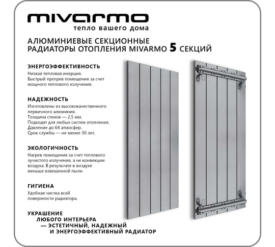Секционный радиатор отопления MIVARMO 5 секций, горизонтальное/вертикальное подключение, 175 см, серебристый матовый MA5-1750-9006
