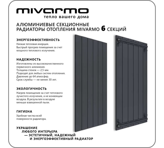 Секционный радиатор отопления MIVARMO 6 секций, горизонтальное/вертикальное подключение, 200 см, графитовый муар MA6-2000-7024