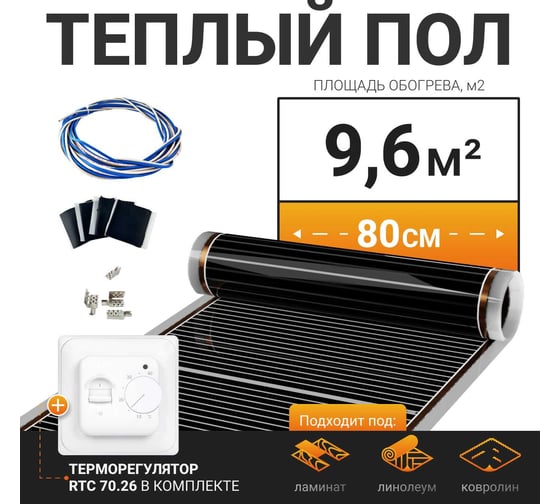 Теплый пол электрический инфракрасный Манотек с механическим терморегулятором, 9.6 м² infra_pol_80_12_70.26