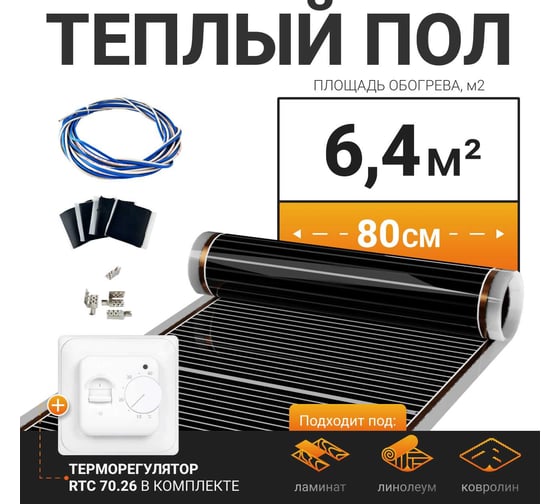 Теплый пол электрический инфракрасный Манотек с механическим терморегулятором, 6.4 м² infra_pol_80_8_70.26