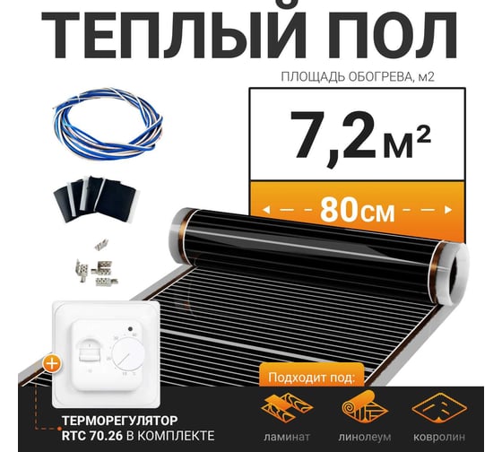 Теплый пол электрический инфракрасный Манотек с механическим терморегулятором, 7.2 м² infra_pol_80_9_70.26