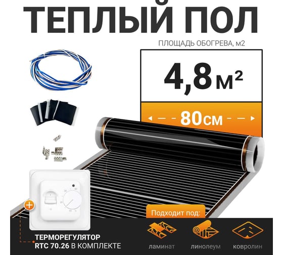 Теплый пол электрический инфракрасный Манотек с механическим терморегулятором, 4.8 м² infra_pol_80_6_70.26