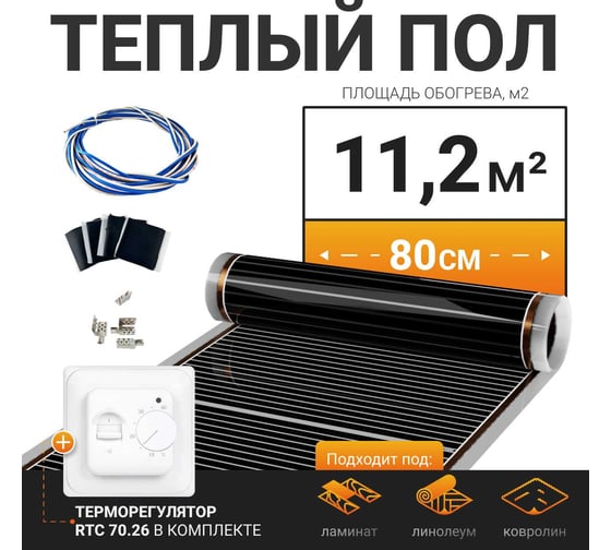 Теплый пол электрический инфракрасный Манотек с механическим терморегулятором, 11.2 м² infra_pol_80_14_70.26