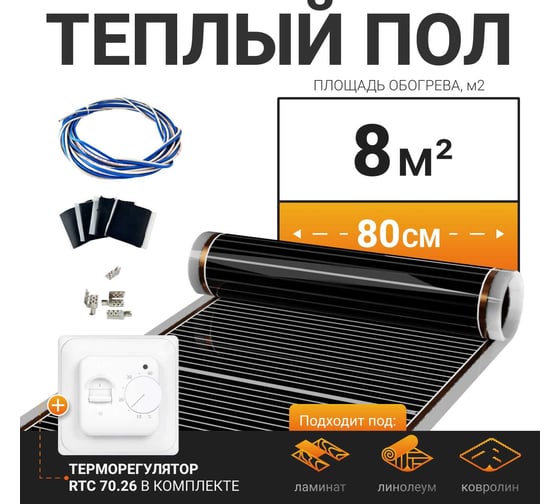 Теплый пол электрический инфракрасный Манотек с механическим терморегулятором, 8 м² infra_pol_80_10_70.26