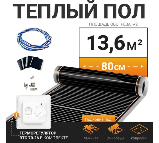 Теплый пол электрический инфракрасный Манотек с механическим терморегулятором, 13.6 м² infra_pol_80_17_70.26