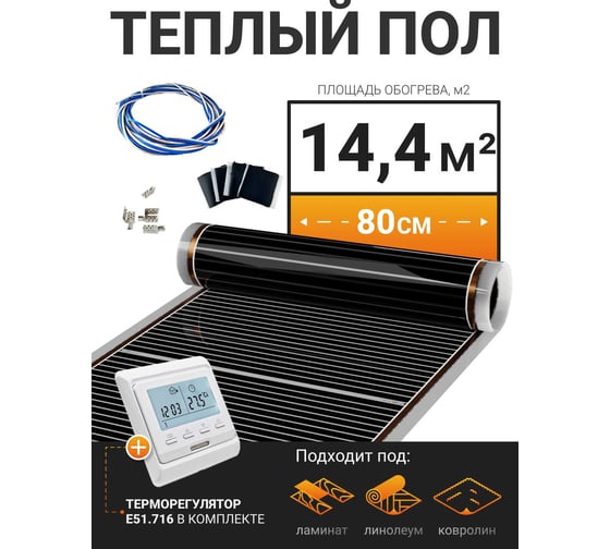 Теплый пол электрический инфракрасный Манотек с программируемым терморегулятором, 14.4 м² infra_pol_80_18_E51