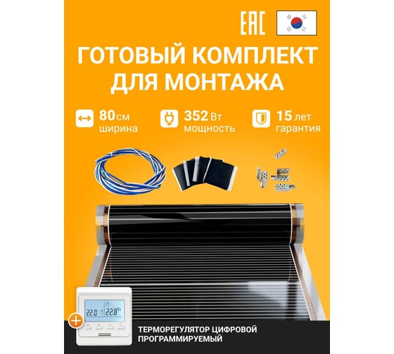 Теплый пол электрический инфракрасный Манотек с программируемым терморегулятором, 1.6 м² infra_pol_80_2_E51