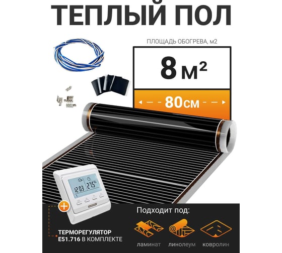 Теплый пол электрический инфракрасный Манотек с программируемым терморегулятором, 8 м² infra_pol_80_10_E51